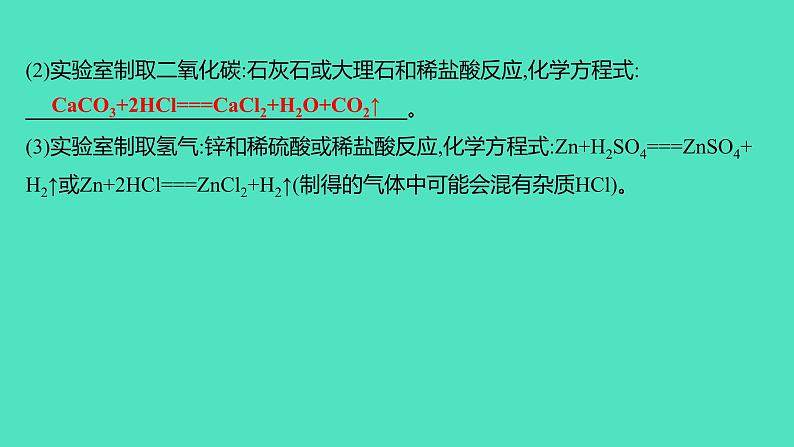 2024山东中考复习 人教版化学 考点研究 微专题2　气体的制取、检验与净化 课件03