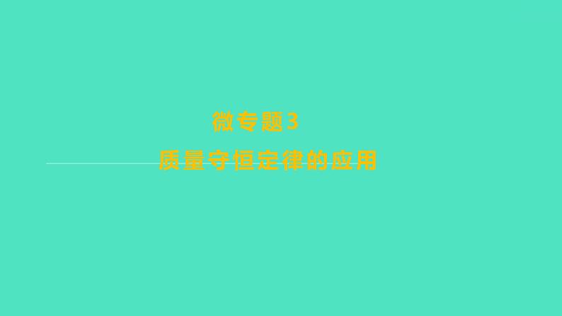 2024山东中考复习 人教版化学 考点研究 微专题3　质量守恒定律的应用 课件第1页