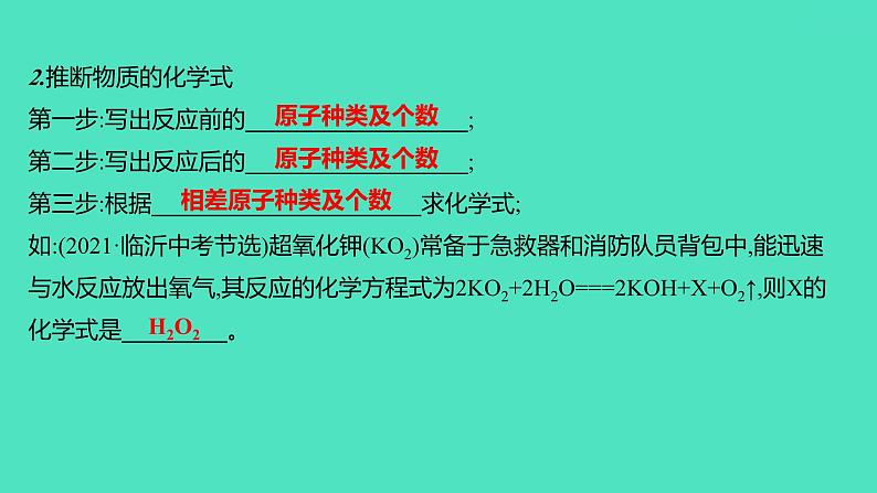 2024山东中考复习 人教版化学 考点研究 微专题3　质量守恒定律的应用 课件第3页