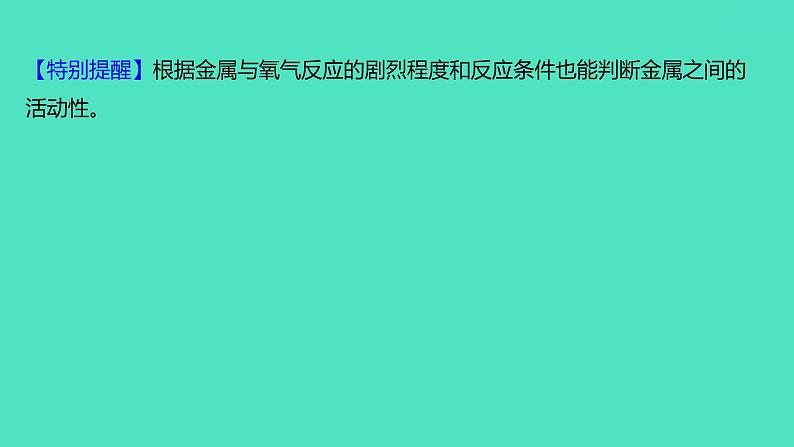 2024山东中考复习 人教版化学 考点研究 微专题7　金属活动性顺序的验证与探究 课件03