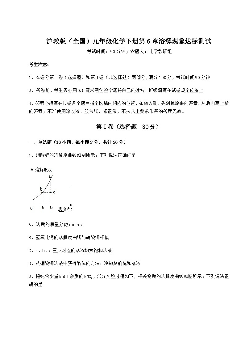 难点详解沪教版（全国）九年级化学下册第6章溶解现象达标测试练习题（无超纲）第1页