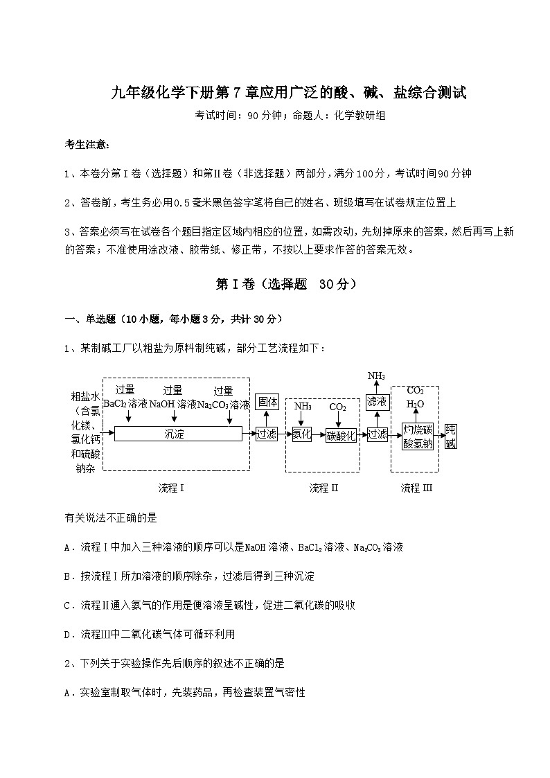 难点详解沪教版（全国）九年级化学下册第7章应用广泛的酸、碱、盐综合测试试题（名师）第1页