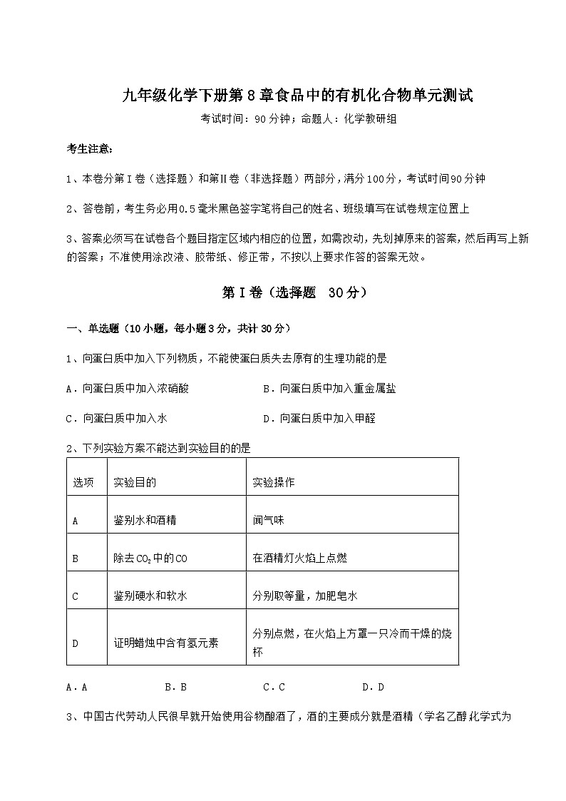 难点详解沪教版（全国）九年级化学下册第8章食品中的有机化合物单元测试试题（无超纲）第1页