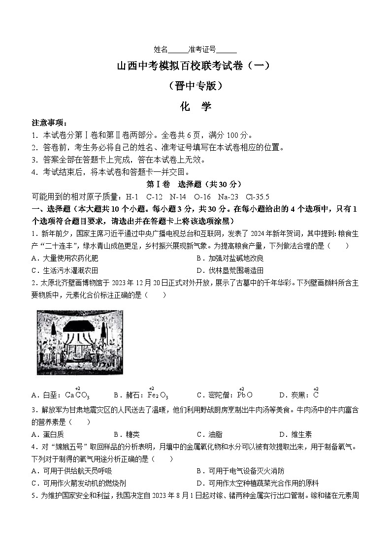 2024年山西省晋中市多校中考第一次大联考化学试卷第1页