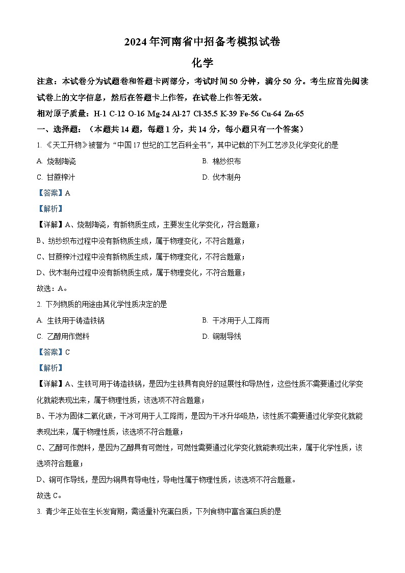 精品解析：2024年河南省驻马店市驿城区一模化学试题（解析版）第1页