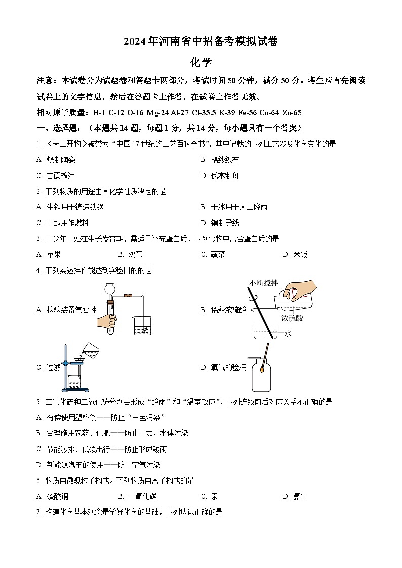 精品解析：2024年河南省驻马店市驿城区一模化学试题（原卷版）第1页