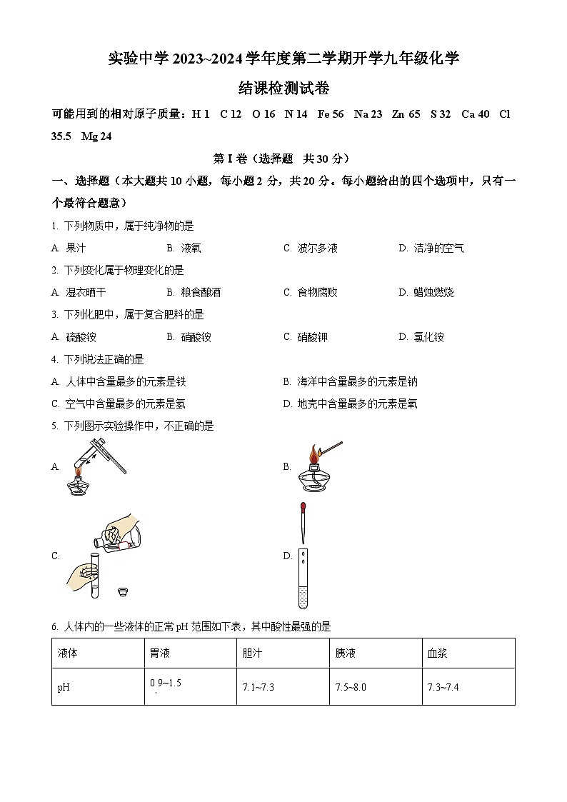 精品解析：天津市静海区实验中学2023-2024学年九年级下学期开学结课检测化学试题（原卷版）第1页