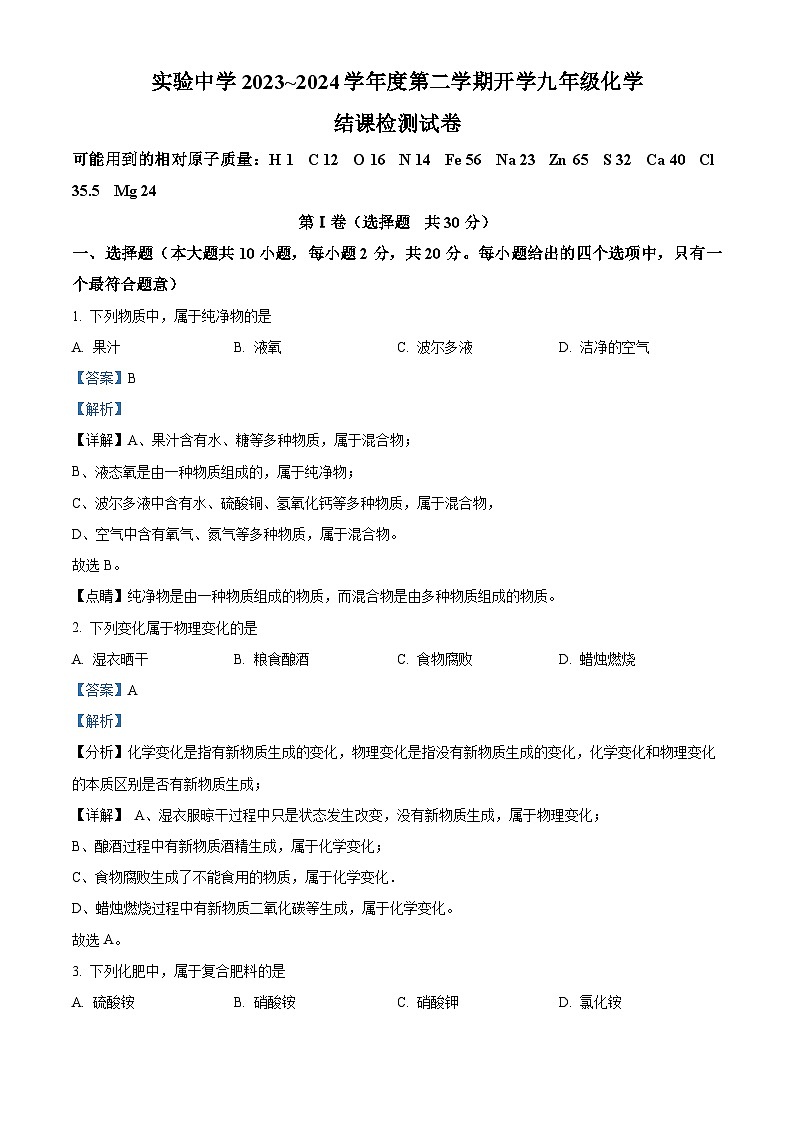 精品解析：天津市静海区实验中学2023-2024学年九年级下学期开学结课检测化学试题（解析版）第1页
