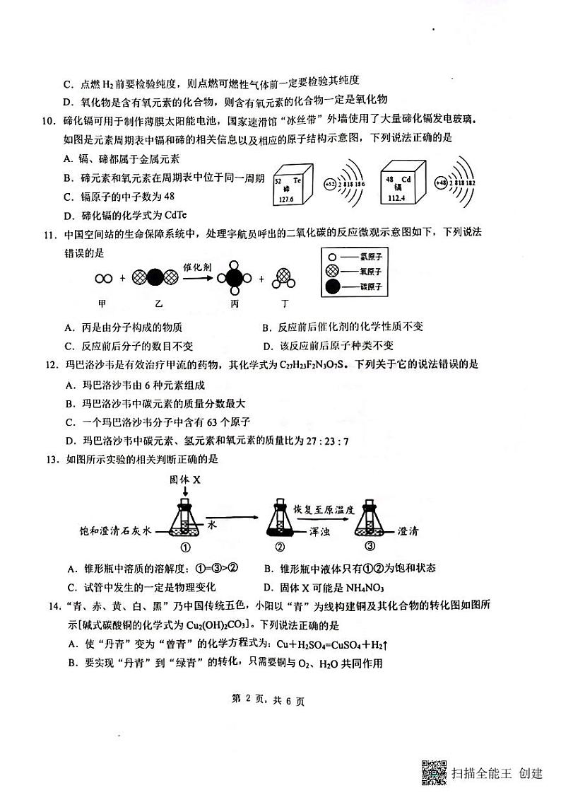 重庆市巴南区龙洲湾中学++巴南区实验中学+全善学校2023-2024学年九年级下学期3月月考化学试题第2页