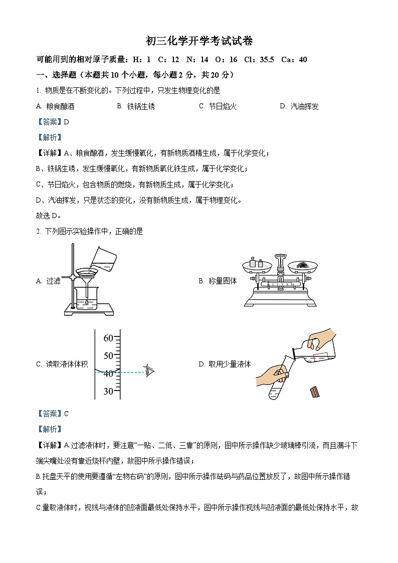 精品解析：山东省菏泽市郓城县第一中学2023-2024学年九年级下学期开学考试化学试题（解析版）第1页
