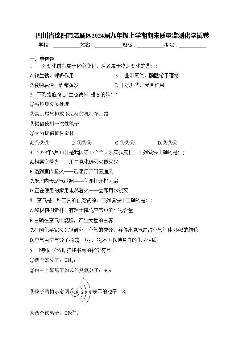 四川省绵阳市涪城区2024届九年级上学期期末质量监测化学试卷(含答案)第1页