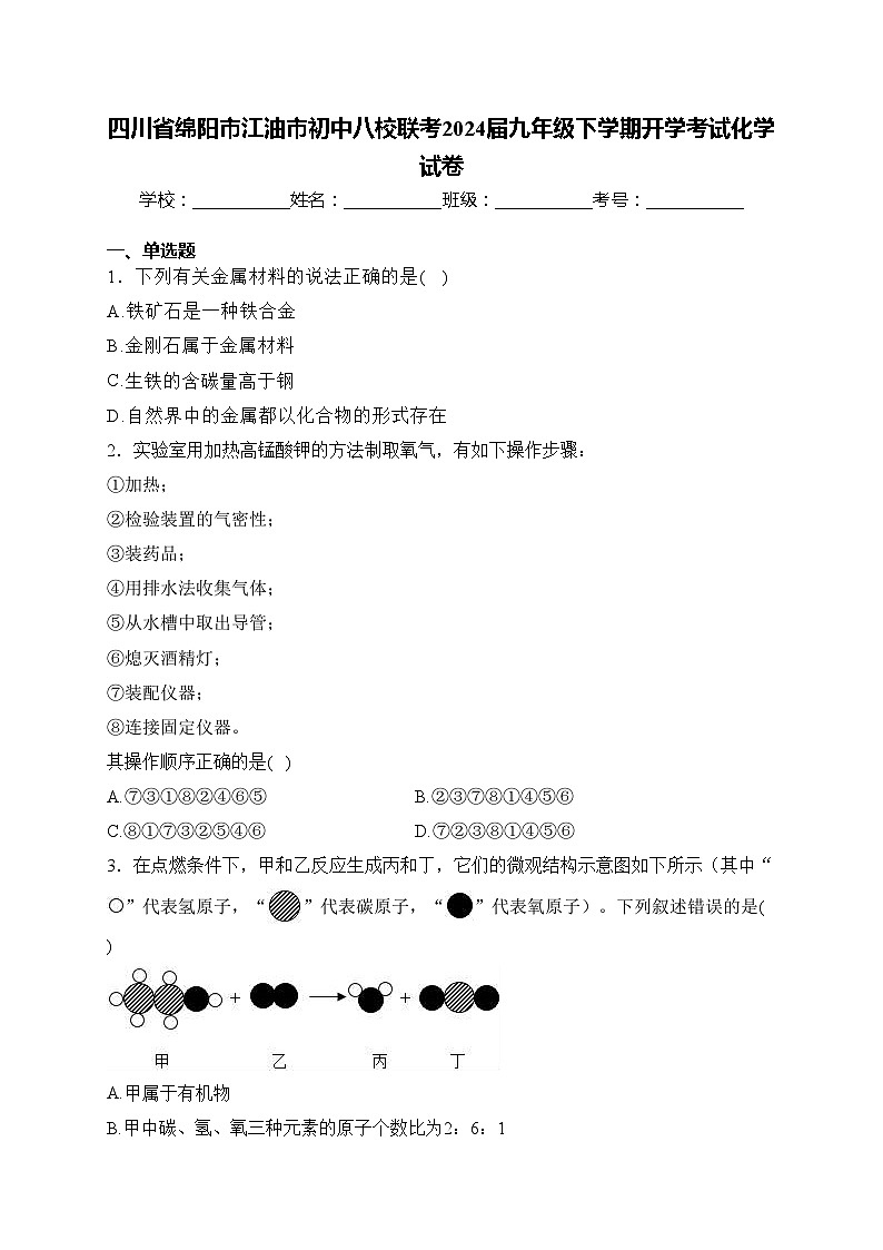 四川省绵阳市江油市初中八校联考2024届九年级下学期开学考试化学试卷(含答案)第1页