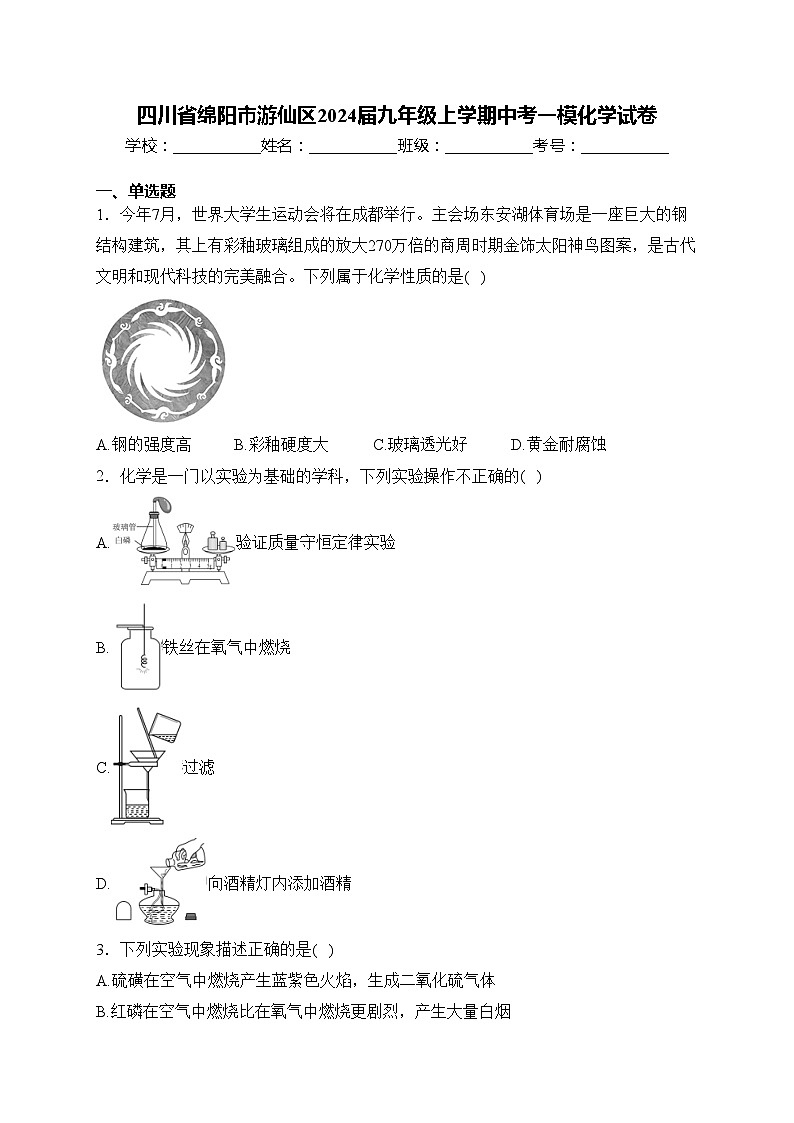 四川省绵阳市游仙区2024届九年级上学期中考一模化学试卷(含答案)01