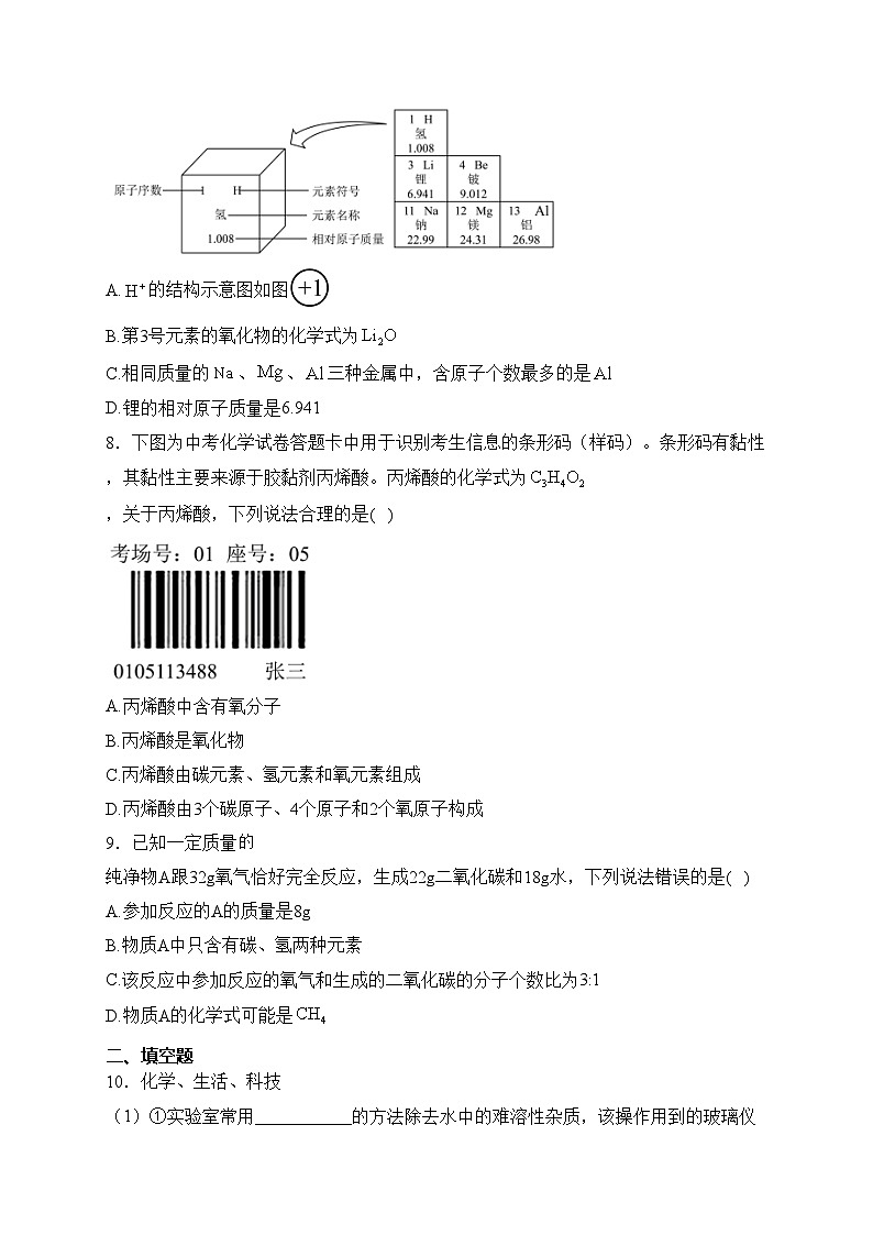 四川省绵阳市游仙区2024届九年级上学期中考一模化学试卷(含答案)03