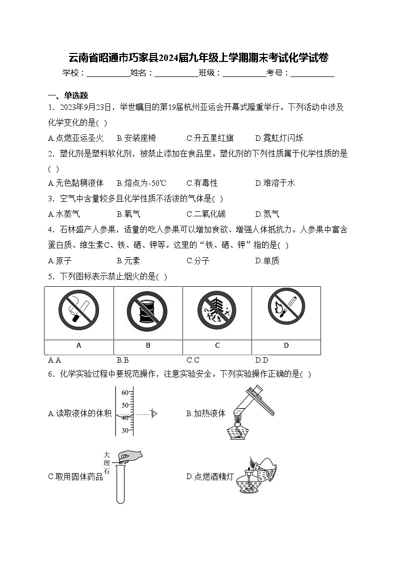 云南省昭通市巧家县2024届九年级上学期期末考试化学试卷(含答案)第1页