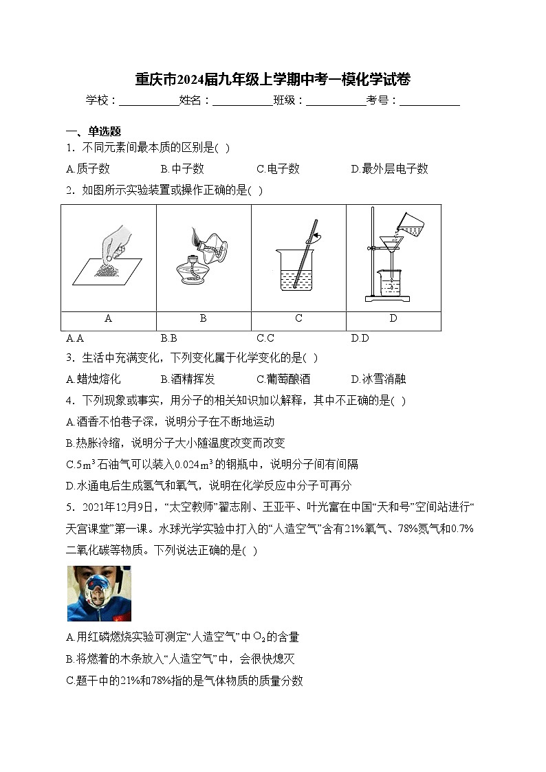 重庆市2024届九年级上学期中考一模化学试卷(含答案)第1页