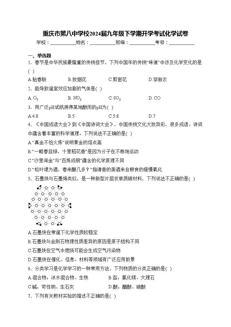 重庆市第八中学校2024届九年级下学期开学考试化学试卷(含答案)第1页