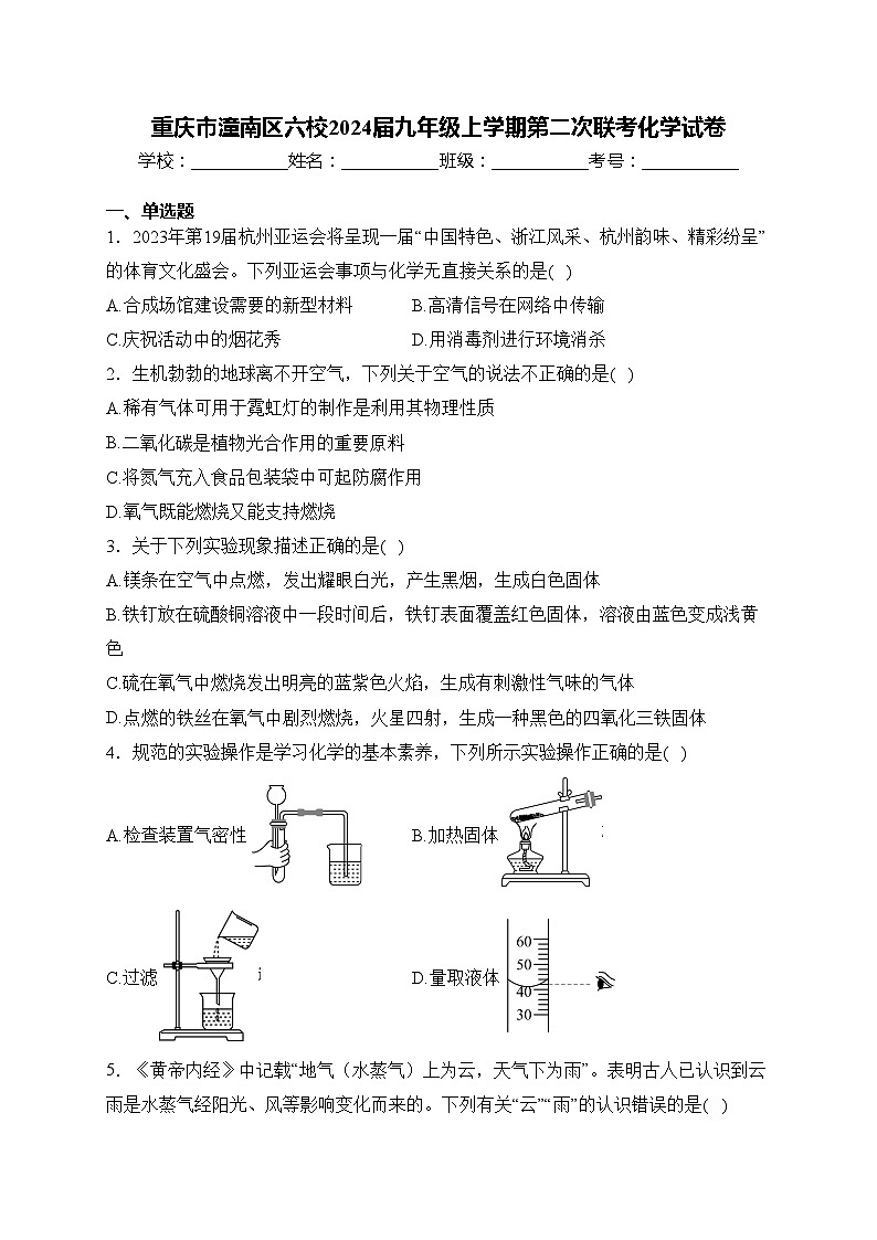 重庆市潼南区六校2024届九年级上学期第二次联考化学试卷(含答案)第1页