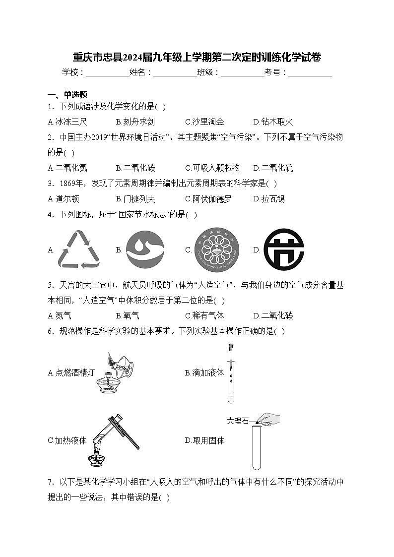 重庆市忠县2024届九年级上学期第二次定时训练化学试卷(含答案)第1页