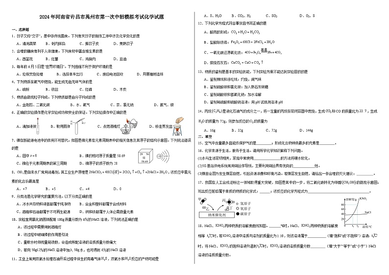2024年河南省许昌市禹州市第一次中招模拟考试化学试题第1页