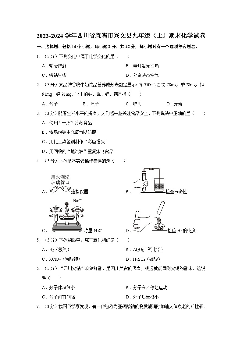 2023-2024学年四川省宜宾市兴文县九年级（上）期末化学试卷第1页
