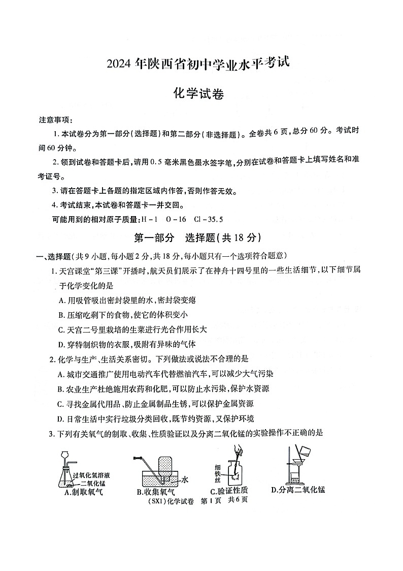 陕西省西安市第二十三中学2024年中考第一次模拟化学 试题（含答案）01