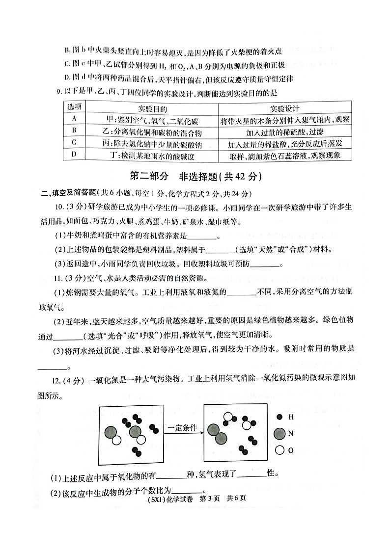 陕西省西安市第二十三中学2024年中考第一次模拟化学 试题（含答案）03