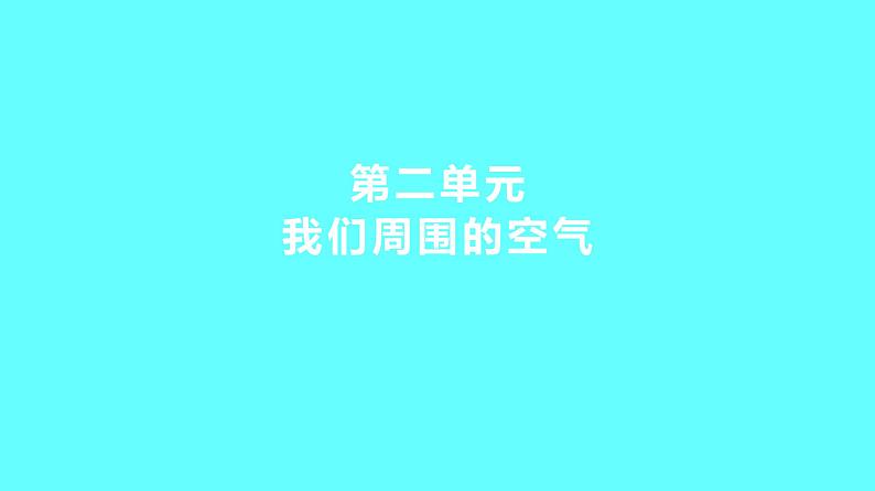 2024湖南中考复习 人教版化学 第二单元　我们周围的空气 课件第1页