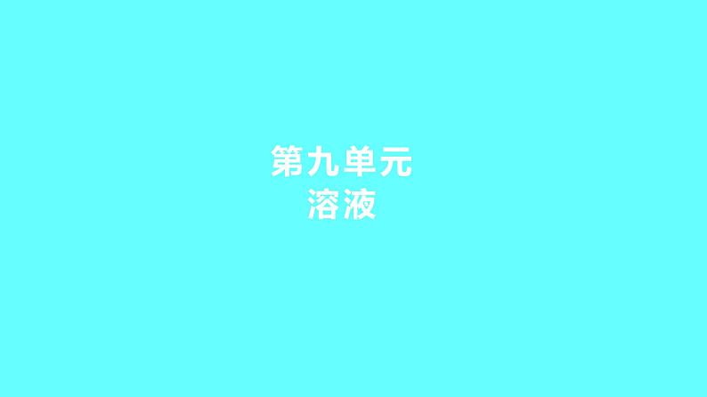 2024湖南中考复习 人教版化学 第九单元　溶液 课件第1页