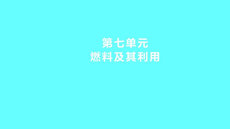 2024湖南中考复习 人教版化学 第七单元　燃料及其利用 课件第1页