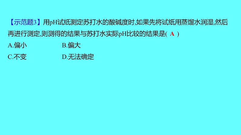 2024湖南中考复习 人教版化学 第十单元  第2课时　中和反应和pH 课件第7页