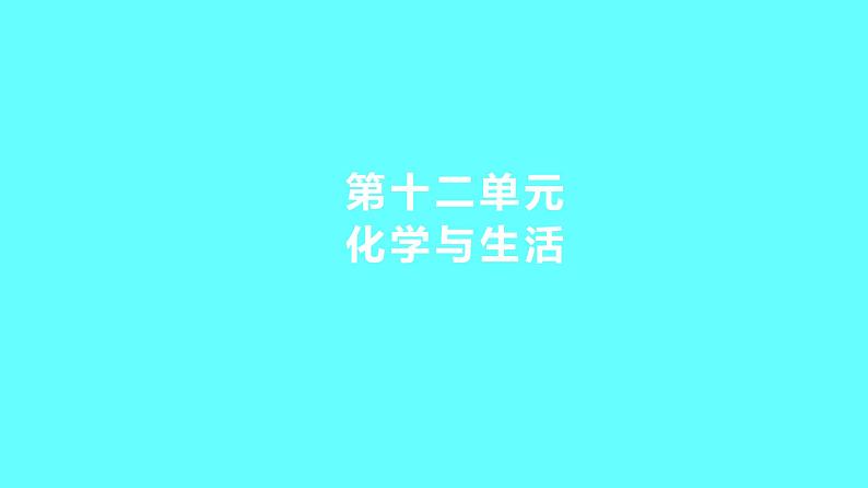 2024湖南中考复习 人教版化学 第十二单元　化学与生活 课件第1页