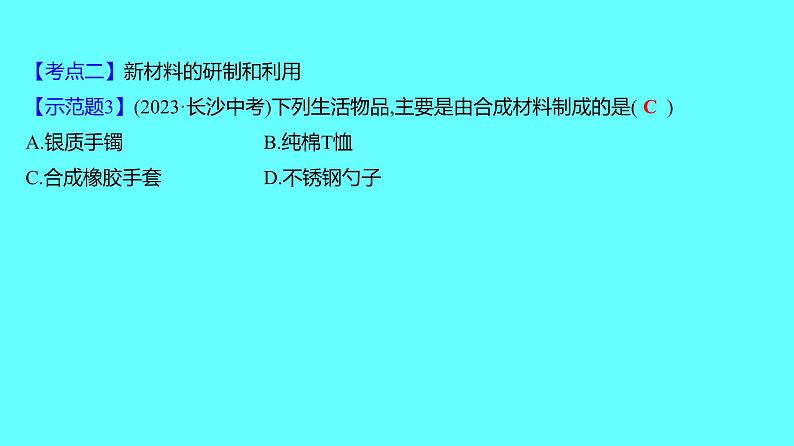 2024湖南中考复习 人教版化学 第十二单元　化学与生活 课件第8页
