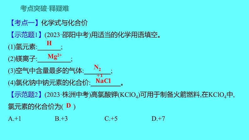 2024湖南中考复习 人教版化学 第四单元  第2课时　化学式与化合价 课件第7页