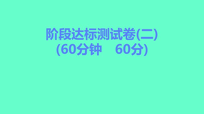 2024贵州中考一轮复习 人教版化学 阶段达标测试卷（二） 课件01