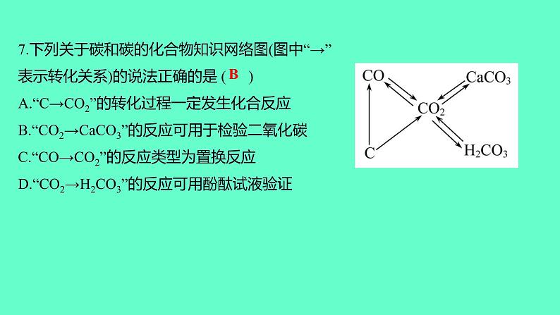 2024贵州中考一轮复习 人教版化学 阶段达标测试卷（二） 课件08