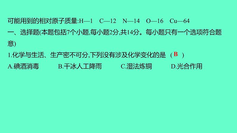 2024贵州中考一轮复习 人教版化学 阶段达标测试卷（六） 课件02