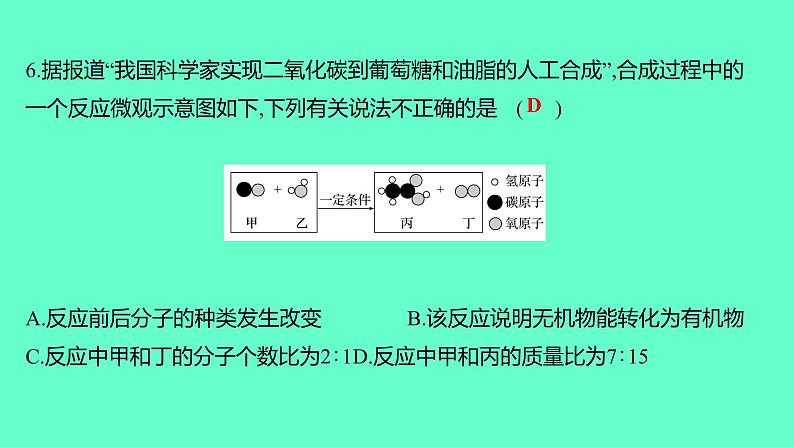 2024贵州中考一轮复习 人教版化学 阶段达标测试卷（六） 课件07