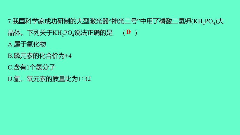 2024贵州中考一轮复习 人教版化学 阶段达标测试卷（六） 课件08