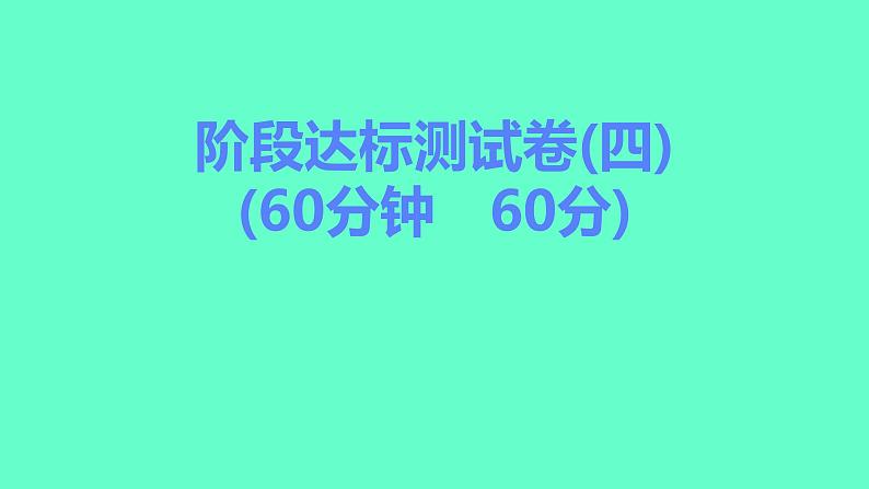 2024贵州中考一轮复习 人教版化学 阶段达标测试卷（四） 课件第1页