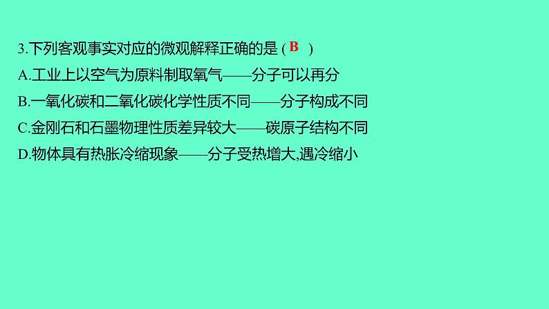 2024贵州中考一轮复习 人教版化学 阶段达标测试卷（四） 课件第4页