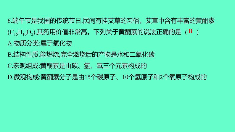 2024贵州中考一轮复习 人教版化学 阶段达标测试卷（四） 课件第7页