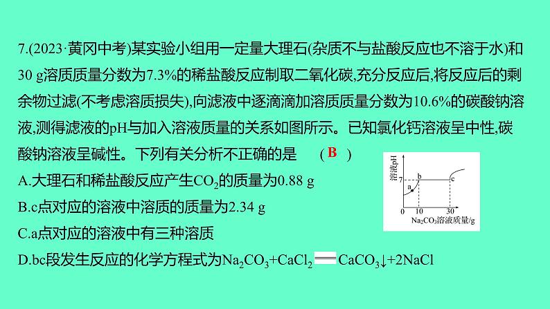 2024贵州中考一轮复习 人教版化学 阶段达标测试卷（五） 课件08