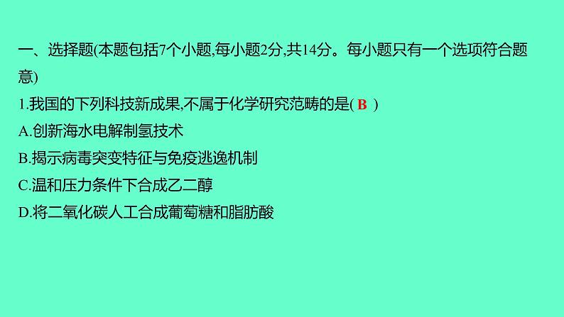 2024贵州中考一轮复习 人教版化学 阶段达标测试卷（一） 课件第2页