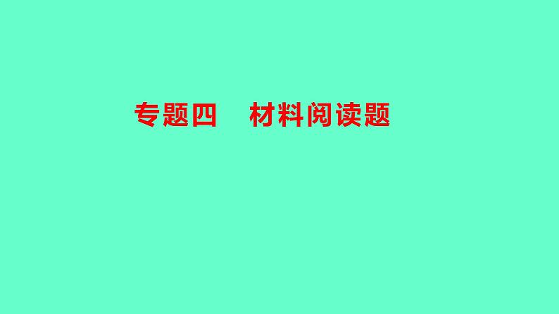 2024贵州中考一轮复习 人教版化学 热考专题 专题四　材料阅读题 课件第1页