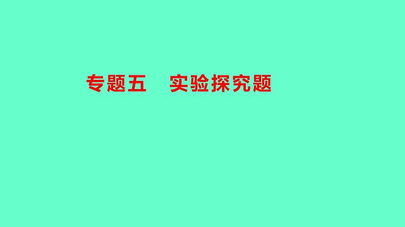 2024贵州中考一轮复习 人教版化学 热考专题 专题五　实验探究题 课件01