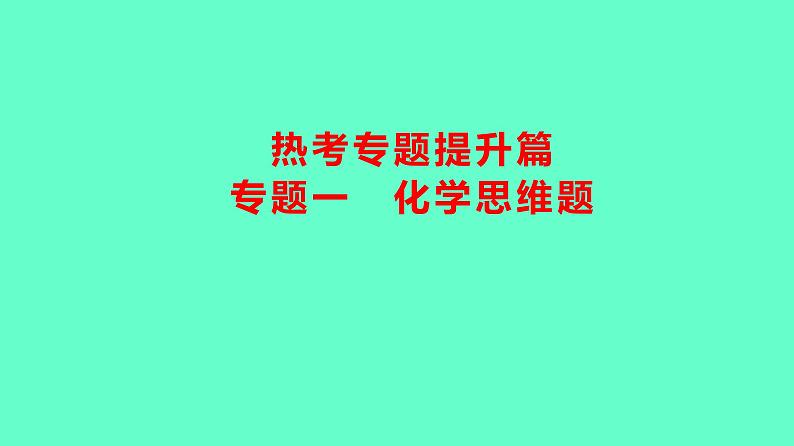 2024贵州中考一轮复习 人教版化学 热考专题 专题一　化学思维题 课件01