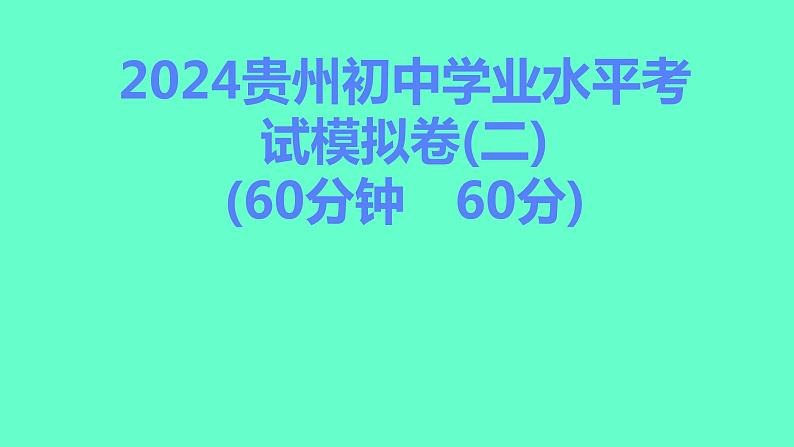 2024贵州中考一轮复习 人教版化学 2024贵州初中学业水平考试模拟卷（二） 课件第1页