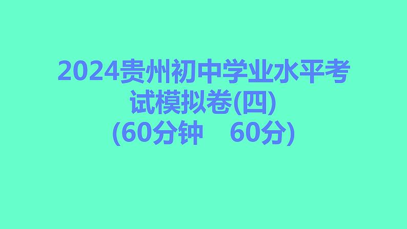 2024贵州中考一轮复习 人教版化学 2024贵州初中学业水平考试模拟卷（四） 课件01