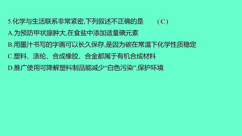 2024贵州中考一轮复习 人教版化学 2024贵州初中学业水平考试模拟卷（四） 课件06